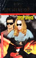Таранов Сергей Суд мстителей 5-264-00114-6
