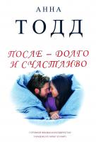 Тодд Анна После - долго и счастливо