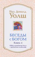 Уолш Нил Беседы с Богом. Книга 4. Новый и неожиданный диалог о пробуждении человечества 978-5-906897-12-1