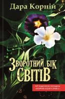Корній Дара Зворотний бік світів 978-617-12-1505-4