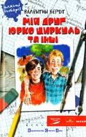 Бердт Валентин Мій друг Юрко Циркуль 978-966-2909-51-7