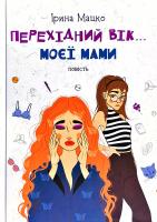 Мацко Ірина Перехідний вік... моєї мами 978-966-580-583-0