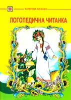 Дяченко Катерина Логопедична читанка 978-966-07-0748-1