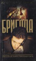 Белов Александр Бригада. Преданный враг. Кн. 3 5-94847-334-1