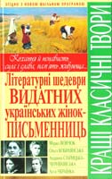 Укладач С. М. Заготова Літературні шедеври видатних українських жінок-письменниць 978-966-481-296-9