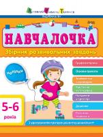 Моісеєнко Світлана АРТ Навчалочка. 5-6 років. Збірник розвивальних завдань 978-617-74-5949-0