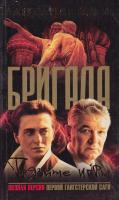 Белов Александр Бригада. Книга 7. Грязные игры 5-94847-380-5
