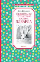 ДиКамилло Кейт Удивительное путешествие кролика Эдварда 978-5-389-10543-0