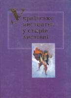 Українське мистецтво у старій листівці. Випуск 1. Творчість Ярослава Пстрака у поштовій листівці 966-550-18-1