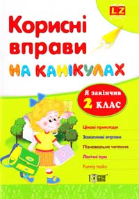 Л. О. Зінов'єва, О. А. Дмитренко Корисні вправи на канікулах. 2 клас 978-617-030-386-8