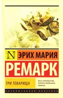 Ремарк Эрих Мария Три товарища 978-5-17-080107-7