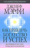Джозеф Мэрфи Как привлечь богатство и успех 978-985-15-0954-2