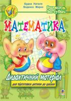 Беденко Марко Васильович, Будна Наталя Олександрівна Математика.Дидактичний матеріал для підготовки дитини до школи. 978-966-10-0841-9