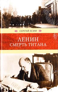 Сергей Есин Ленин. Смерть титана 978-5-4224-0063-8