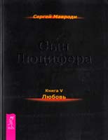 Мавроди Сергей Сын Люцифера. Книга 5. Любовь 978-5-9573-2366-2