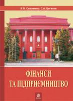 Сизоненко Віктор Онисимович, Циганов Сергій Андрійович Фінанси та підприємництво.Світовий досвід та практика України.Навч.посіб. 978-966-10-0361-2