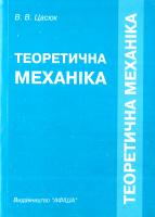 Цасюк В. В. Теоретична механіка 966-325-004-6