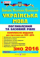 Білецька О. Українська мова. Комплексна підготовка до ЗНО та ДПА. Поглиблений та базовий рівні. ЗНО, ДПА 2016 978-966-07-2707-6