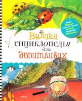 Коуп Роберт Велика енциклопедія для допитливих 978-617-526-450-8