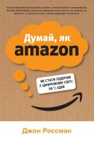 Джон Россман Думай, як Amazon. Як стати лідером у цифровому світі: 50 1/2 ідей 978-966-948-382-9
