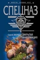 Сергей Зверев Закрытая информация 978-5-699-21173-9