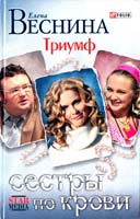 Веснина Елена Сестры по крови. Триумф 978-966-03-3732-9