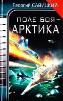 Савицкий Георгий Поле боя - Арктика 978-5-699-38165-4