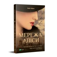 Кейт Квінн Мережа Аліси 978-966-942-997-1