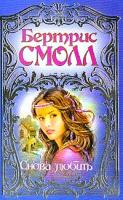 Смолл Б. Снова любить: Роман (пер. с англ. Мельникова П.В.) 5-17-019117-0