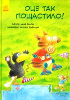 Мост Неле Пригоди Шкарпетика. Оце так пощастило! 978-617-09-3412-3