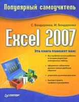 С. Бондаренко, М. Бондаренко Excel 2007. Популярный самоучитель 978-5-91180-692-7