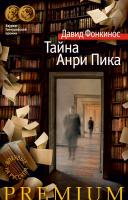 Фонкинос Давид Тайна Анри Пика 978-5-389-11949-9