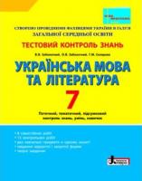 Заболотний В.В. Тестовий контроль знань. Українська мова та література. 7клас