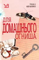 Франко Іван Для домашнього огнища. Детективна повість 978-966-10-1351-2