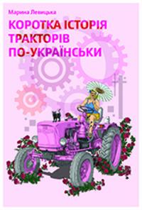Левицька Марина Коротка історія тракторів по-українськи 978-617-569-144-1