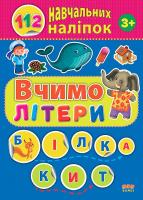 Сікора Ю.О. Вчимо літери 978-617-7576-33-3