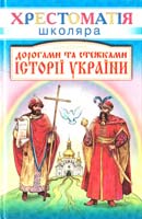 Авт.-упоряд. Слабошпицький М. Ф. Дорогами і стежками історії України 966-661-042-6
