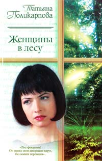 Поликарпова Татьяна Женщины в лесу 5-17-016818-7