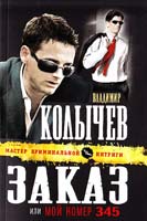 Колычев Владимир Заказ, или Мой номер 345 978-5-699-47202-4
