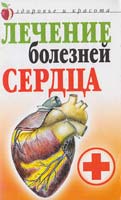 Гитун Т.В. Лечение болезней сердца 978-5-7905-5036-2