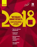 Полулях Н.С., Столій І.Л., Лобусова О.В., Кириченко Н.В. Читацька компетентність: інтерактивний збірник вправ для формування читацької майстерності
