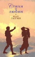 Федор Тютчев Федор Тютчев. Стихи о любви 978-5-699-36253-0