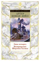 Артур Конан Дойл Знак Четырех. Возвращение Шерлока Холмса 978-5-389-08292-2