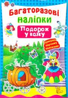 Багаторазовi налiпки. Подорож у казку 978-966-936-284-1