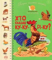 Крупчан Світлана Перша книжка малюка. Хто сказав ку-ку-рі-ку? 978-966-917-410-9