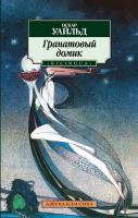 Уайльд Оскар Гранатовый домик 978-5-389-01535-7