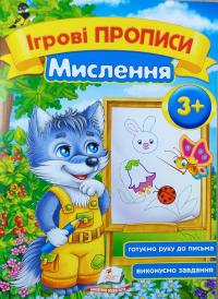 Зеркальна Т.В. Ігрові прописи Мислення 3+ 978-966-913-654-1