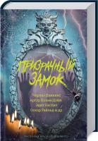 Оскар Уайльд, Чарльз Диккенс, Артур Конан Дойл Призрачный замок 978-617-12-7633-8