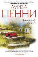 Пенни Луиза Каменный убийца 978-5-389-08975-4