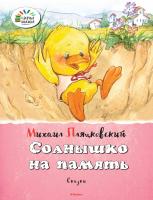 Пляцковский Михаил Солнышко на память 978-5-389-08323-3